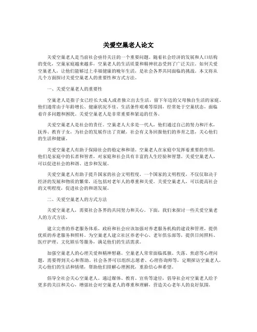 关爱空巢老人论文