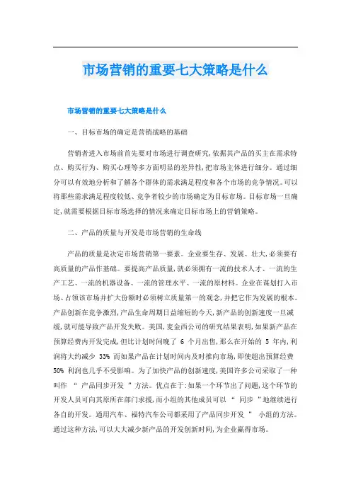 市场营销的重要七大策略是什么