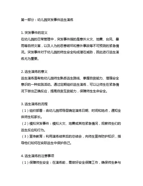 幼儿园安全防护：突发事件逃生演练及总结