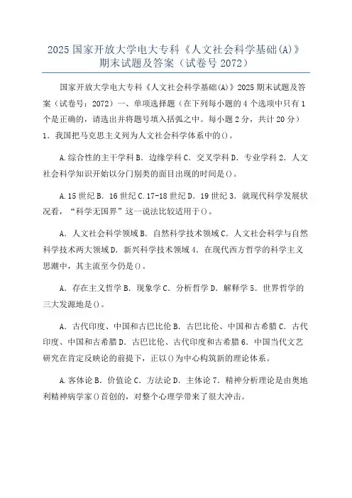 2025国家开放大学电大专科《人文社会科学基础(A)》期末试题及答案(试卷号2072)