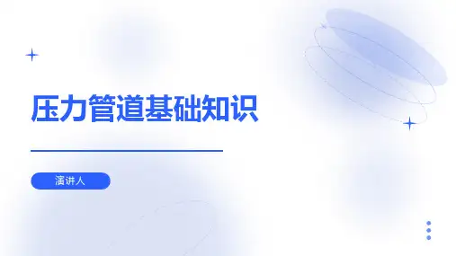 压力管道基础知识