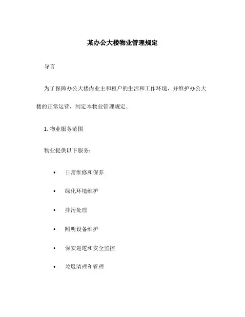 某办公大楼物业管理规定
