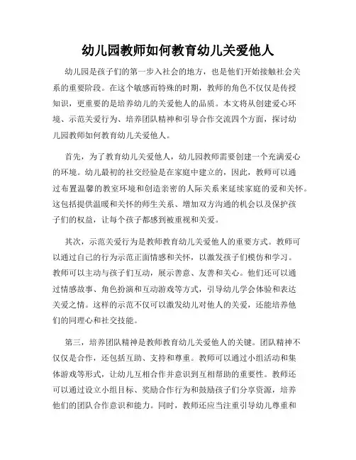 幼儿园教师如何教育幼儿关爱他人