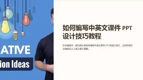 如何编写中英文课件PPT设计技巧教程