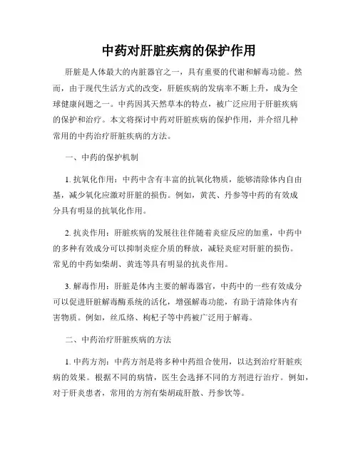 中药对肝脏疾病的保护作用