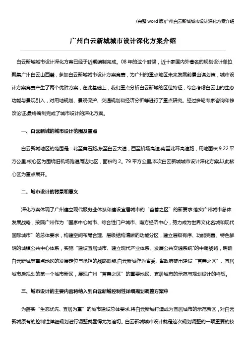 (完整word版)广州白云新城城市设计深化方案介绍