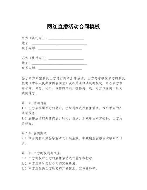 网红直播活动合同模板
