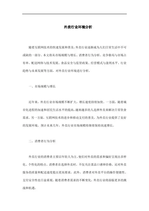 外卖行业环境分析
