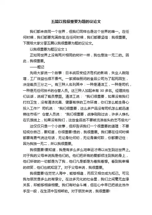 五篇以我很重要为题的议论文