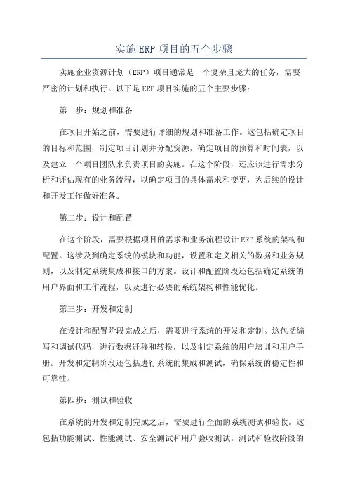 实施ERP项目的五个步骤