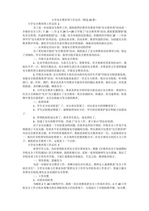小学安全教育周工作总结(精选10篇)
