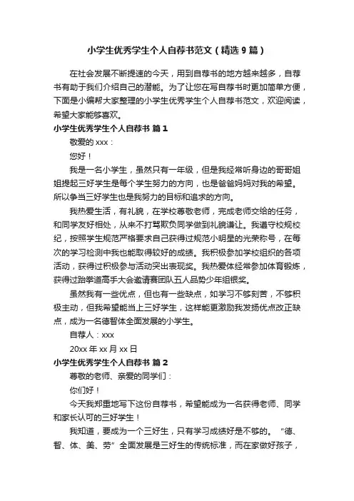 小学生优秀学生个人自荐书范文（精选9篇）