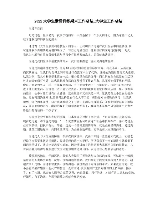 2022大学生素质训练期末工作总结_大学生工作总结