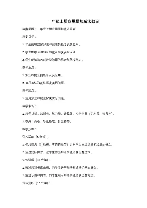一年级上册应用题加减法教案