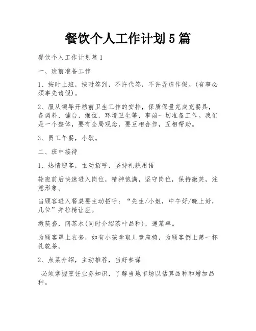 餐饮个人工作计划5篇