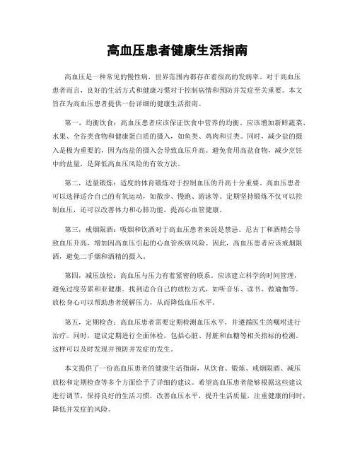高血压患者健康生活指南