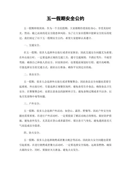 五一假期安全公约