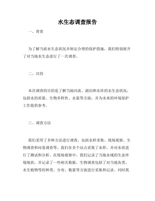 水生态调查报告