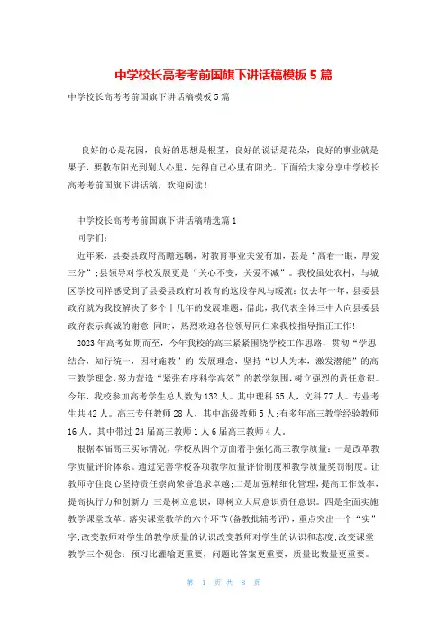 中学校长高考考前国旗下讲话稿模板5篇