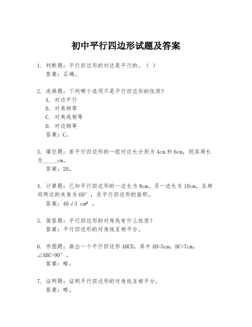 初中平行四边形试题及答案