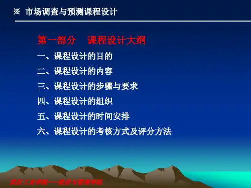 市场调查与预测课程设计