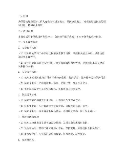 储煤场装卸工安全管理制度