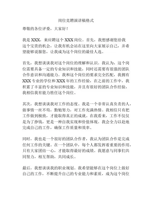 岗位竞聘演讲稿格式