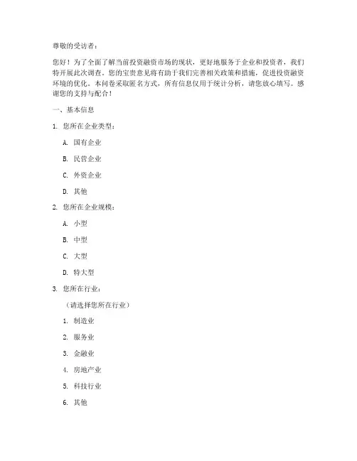 投资融资现状调查问卷模板