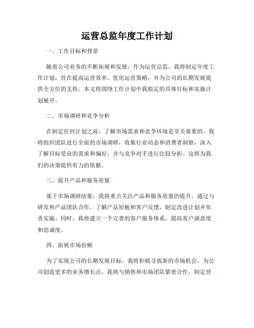 运营总监年度工作计划