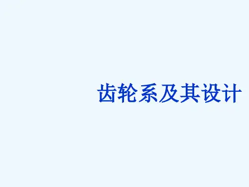 轮系及其设计课件