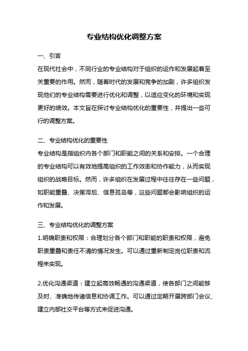专业结构优化调整方案