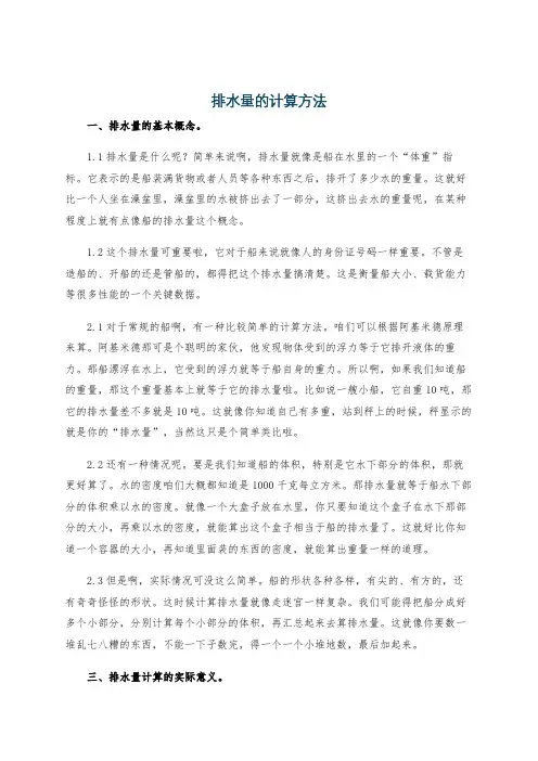 排水量的计算方法