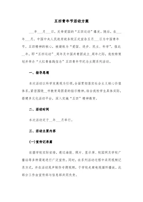 五四青年节活动方案（六篇）