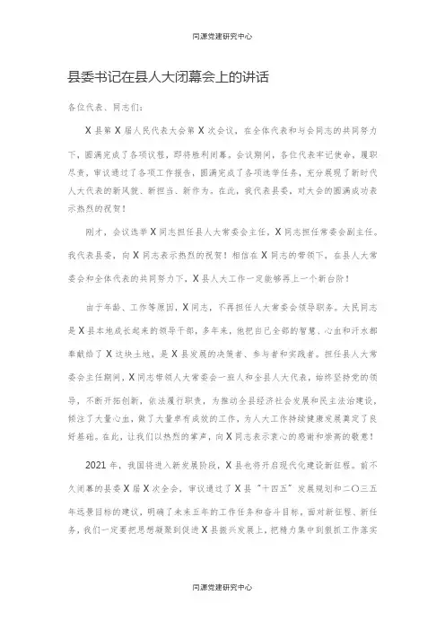 20210104县委书记在县人大闭幕会上的讲话