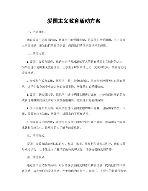 爱国主义教育活动方案