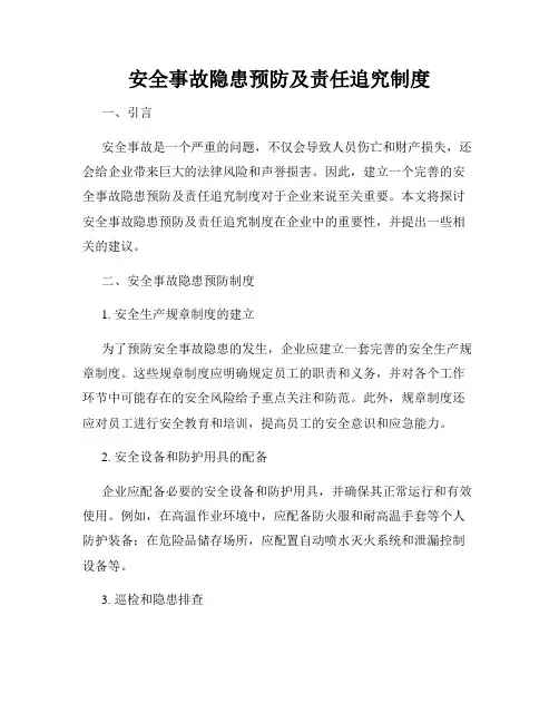 安全事故隐患预防及责任追究制度
