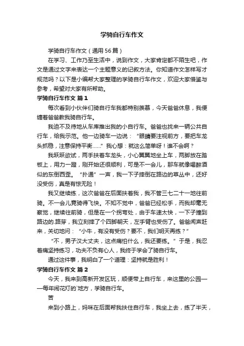 学骑自行车作文（通用56篇）