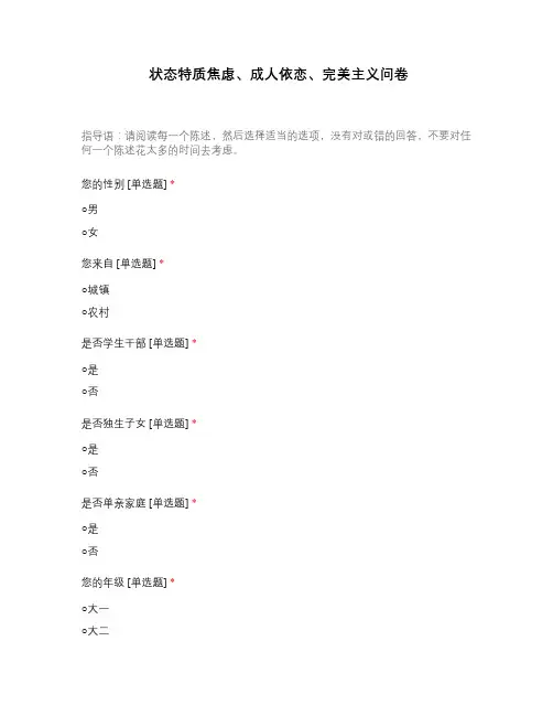 状态特质焦虑、成人依恋、完美主义问卷