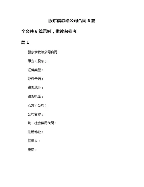 股东借款给公司合同6篇