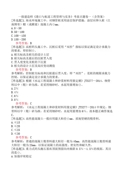 一级建造师《港口与航道工程管理与实务》考前点题卷一(含答案)