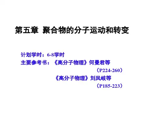 第五章聚合物的转变与松弛