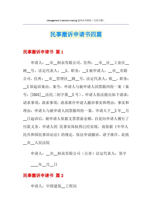 民事撤诉申请书四篇
