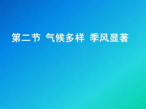 [[初二地理课件]]八年级地理上册第二章第二节《气候多样季风显著》PPT复习课件