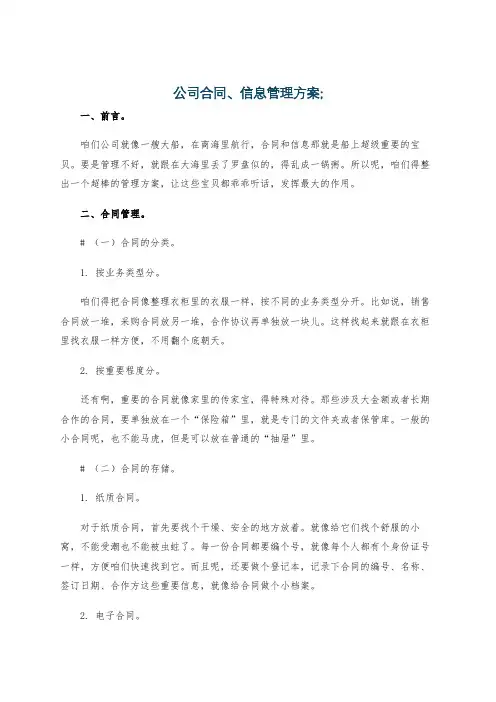 公司合同、信息管理方案;