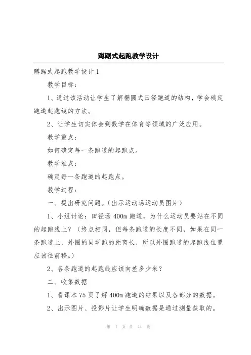 蹲踞式起跑教学设计