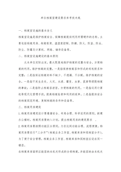 单位档案室建设要求参考技术规范标准