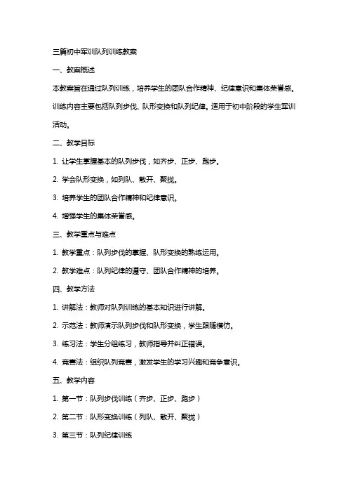 三篇初中军训队列训练教案