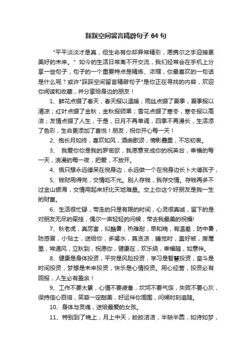踩踩空间留言精辟句子64句