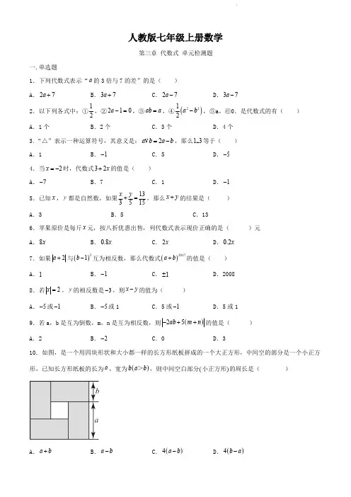 人教版七年级上册数学   第三章   代数式   单元检测题