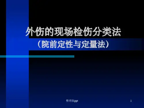 外伤的现场检伤分类法